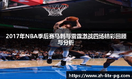 2017年NBA季后赛马刺与雷霆激战四场精彩回顾与分析