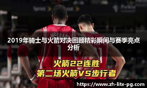 2019年骑士与火箭对决回顾精彩瞬间与赛季亮点分析