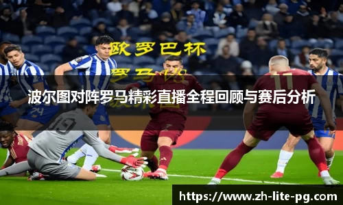 波尔图对阵罗马精彩直播全程回顾与赛后分析