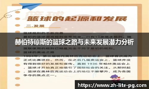 赫伯特琼斯的篮球之路与未来发展潜力分析