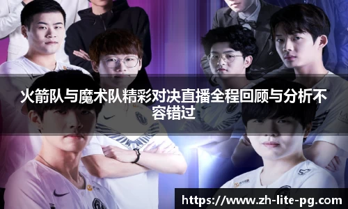 火箭队与魔术队精彩对决直播全程回顾与分析不容错过