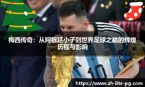 梅西传奇：从阿根廷小子到世界足球之巅的辉煌历程与影响