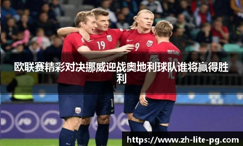 欧联赛精彩对决挪威迎战奥地利球队谁将赢得胜利
