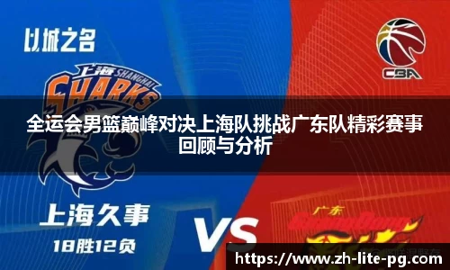 全运会男篮巅峰对决上海队挑战广东队精彩赛事回顾与分析