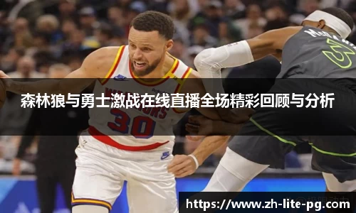 森林狼与勇士激战在线直播全场精彩回顾与分析