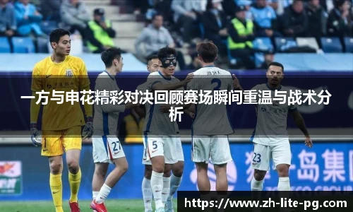 一方与申花精彩对决回顾赛场瞬间重温与战术分析