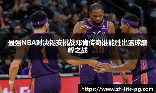 最强NBA对决锡安挑战邓肯传奇谁能胜出篮球巅峰之战
