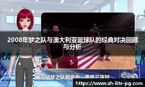 2008年梦之队与澳大利亚篮球队的经典对决回顾与分析