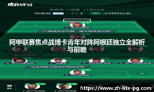 阿甲联赛焦点战博卡青年对阵阿根廷独立全解析与前瞻