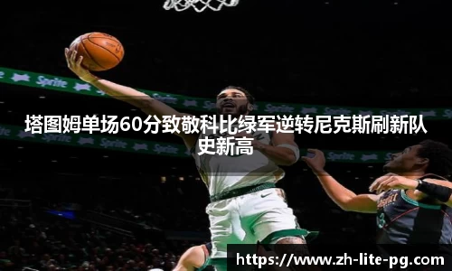 塔图姆单场60分致敬科比绿军逆转尼克斯刷新队史新高