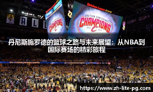 丹尼斯施罗德的篮球之路与未来展望：从NBA到国际赛场的精彩旅程
