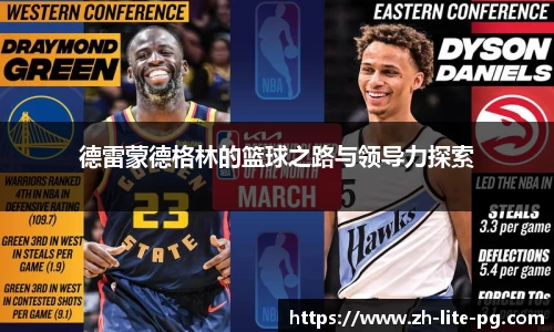 德雷蒙德格林的篮球之路与领导力探索
