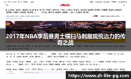 2017年NBA季后赛勇士横扫马刺展现统治力的传奇之战