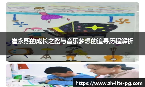 崔永熙的成长之路与音乐梦想的追寻历程解析