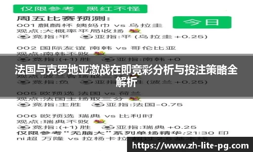 法国与克罗地亚激战在即竞彩分析与投注策略全解析