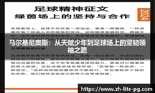 马尔基尼奥斯：从天赋少年到足球场上的坚韧领袖之路