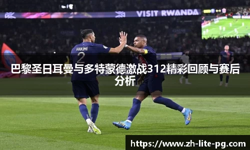 巴黎圣日耳曼与多特蒙德激战312精彩回顾与赛后分析