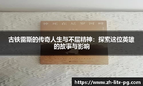 古铁雷斯的传奇人生与不屈精神：探索这位英雄的故事与影响