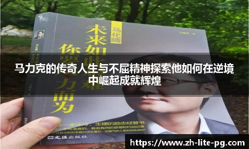 马力克的传奇人生与不屈精神探索他如何在逆境中崛起成就辉煌