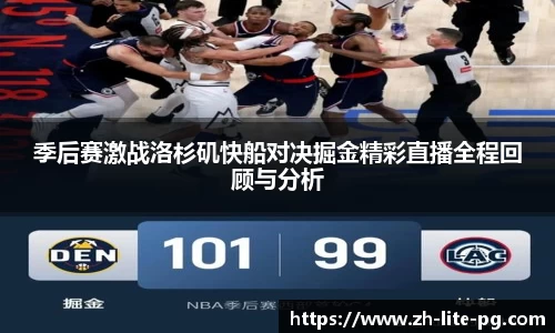 季后赛激战洛杉矶快船对决掘金精彩直播全程回顾与分析