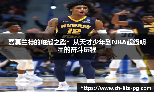 贾莫兰特的崛起之路：从天才少年到NBA超级明星的奋斗历程