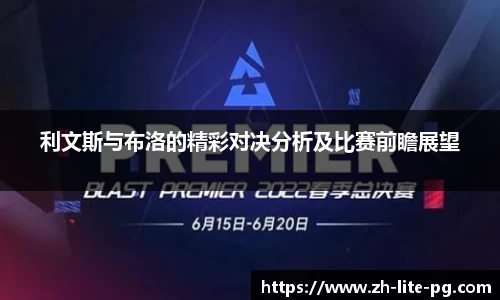 利文斯与布洛的精彩对决分析及比赛前瞻展望
