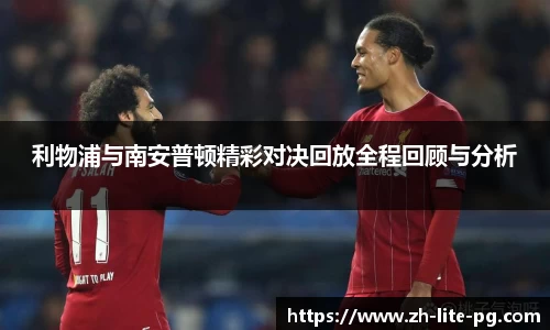 利物浦与南安普顿精彩对决回放全程回顾与分析