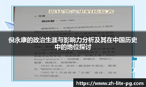 倪永康的政治生涯与影响力分析及其在中国历史中的地位探讨