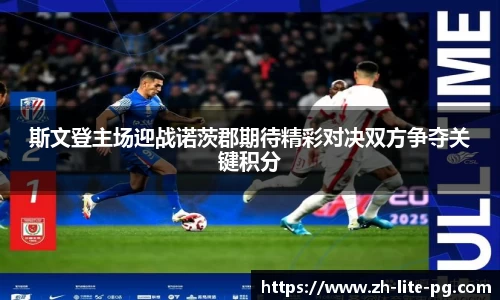 斯文登主场迎战诺茨郡期待精彩对决双方争夺关键积分