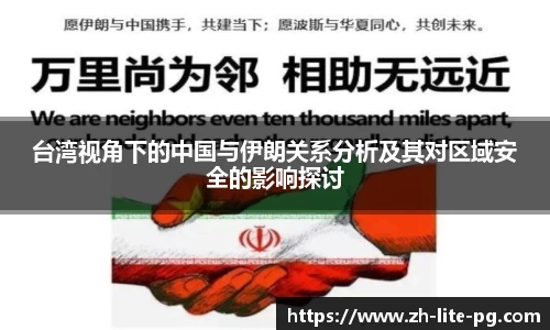 台湾视角下的中国与伊朗关系分析及其对区域安全的影响探讨