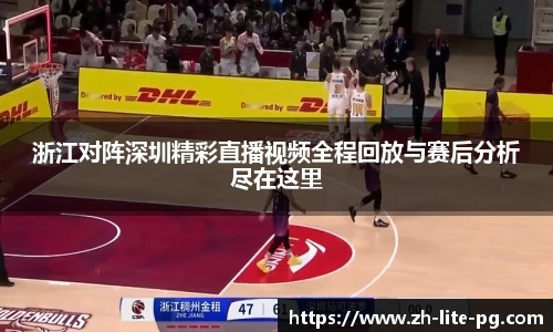 浙江对阵深圳精彩直播视频全程回放与赛后分析尽在这里