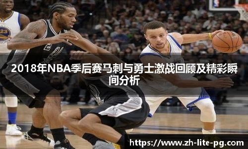 2018年NBA季后赛马刺与勇士激战回顾及精彩瞬间分析