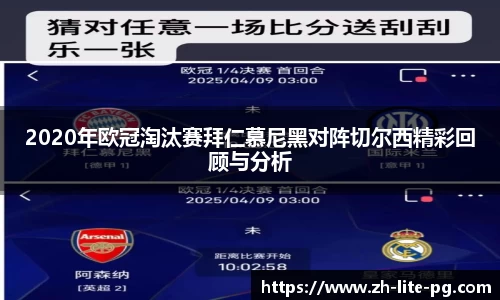 2020年欧冠淘汰赛拜仁慕尼黑对阵切尔西精彩回顾与分析