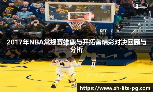 2017年NBA常规赛雄鹿与开拓者精彩对决回顾与分析