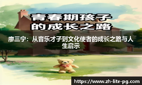 廖三宁：从音乐才子到文化使者的成长之路与人生启示