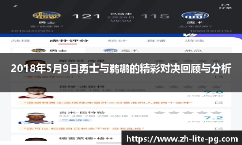 2018年5月9日勇士与鹈鹕的精彩对决回顾与分析