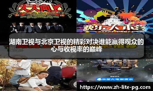 湖南卫视与北京卫视的精彩对决谁能赢得观众的心与收视率的巅峰