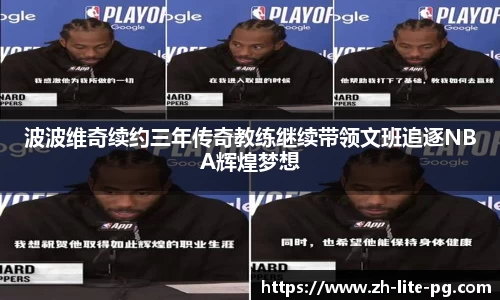 波波维奇续约三年传奇教练继续带领文班追逐NBA辉煌梦想