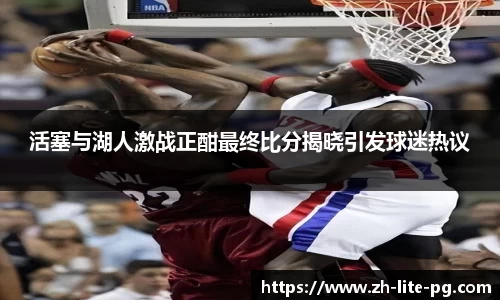 活塞与湖人激战正酣最终比分揭晓引发球迷热议