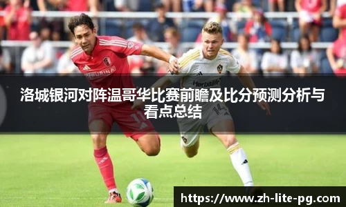 洛城银河对阵温哥华比赛前瞻及比分预测分析与看点总结