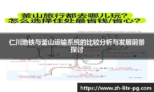 仁川地铁与釜山运输系统的比较分析与发展前景探讨