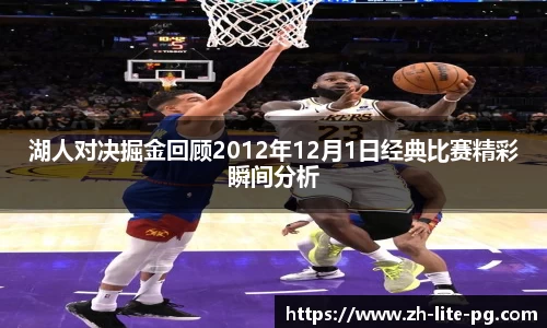 湖人对决掘金回顾2012年12月1日经典比赛精彩瞬间分析