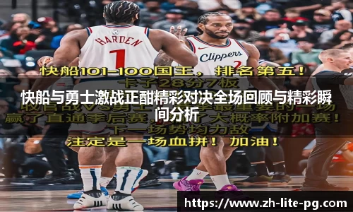 快船与勇士激战正酣精彩对决全场回顾与精彩瞬间分析