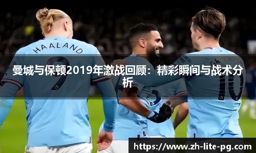 曼城与保顿2019年激战回顾：精彩瞬间与战术分析