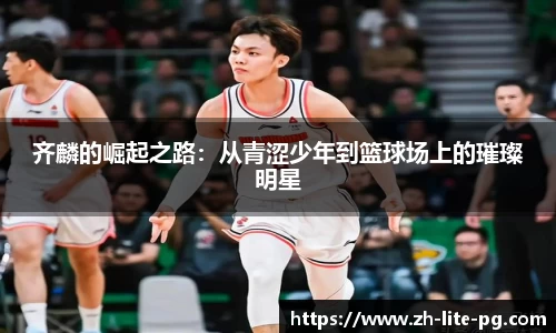 齐麟的崛起之路：从青涩少年到篮球场上的璀璨明星