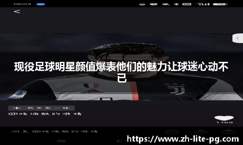 现役足球明星颜值爆表他们的魅力让球迷心动不已