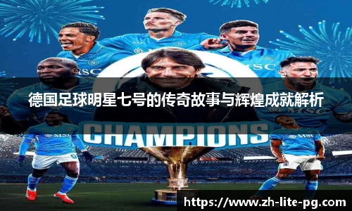 德国足球明星七号的传奇故事与辉煌成就解析