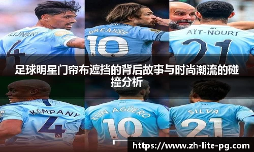 足球明星门帘布遮挡的背后故事与时尚潮流的碰撞分析