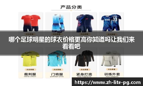 哪个足球明星的球衣价格更高你知道吗让我们来看看吧
