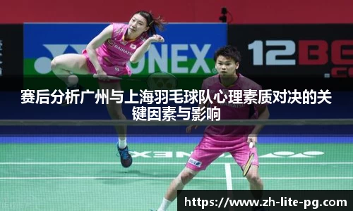 赛后分析广州与上海羽毛球队心理素质对决的关键因素与影响